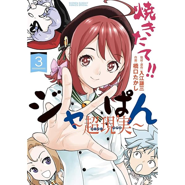 Amazon.co.jp: 焼きたて！！ジャぱん～超現実～【単行本】（1