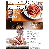 ブルックリンでソロめし! 美味しい!カンタン!驚き!の大江屋レシピから46皿のラブ&ピース