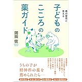 親の疑問に答える　子どものこころの薬ガイド