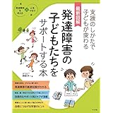 最新図解 発達障害の子どもたちをサポートする本 (発達障害を考える心をつなぐ)