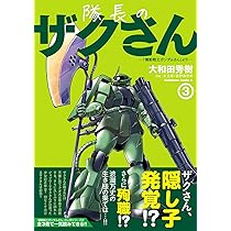 Amazon.co.jp: 隊長のザクさんー「機動戦士ガンダムさん」よりー(1