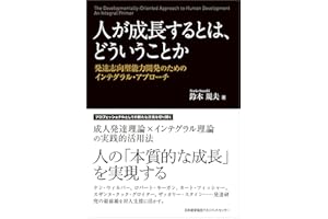 人が成長するとは、どういうことか