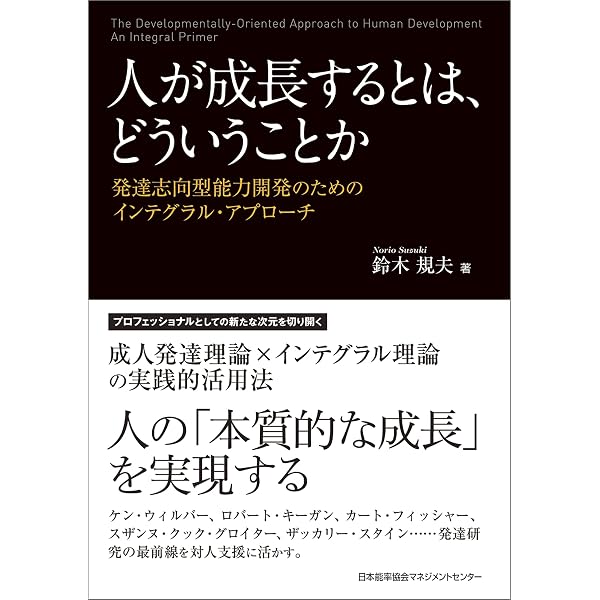 人が成長するとは どういうことか 鈴木規夫 ビジネス 経済 Kindleストア Amazon