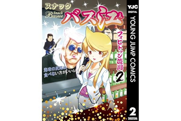 スナックバス江 2 (ヤングジャンプコミックスDIGITAL)
