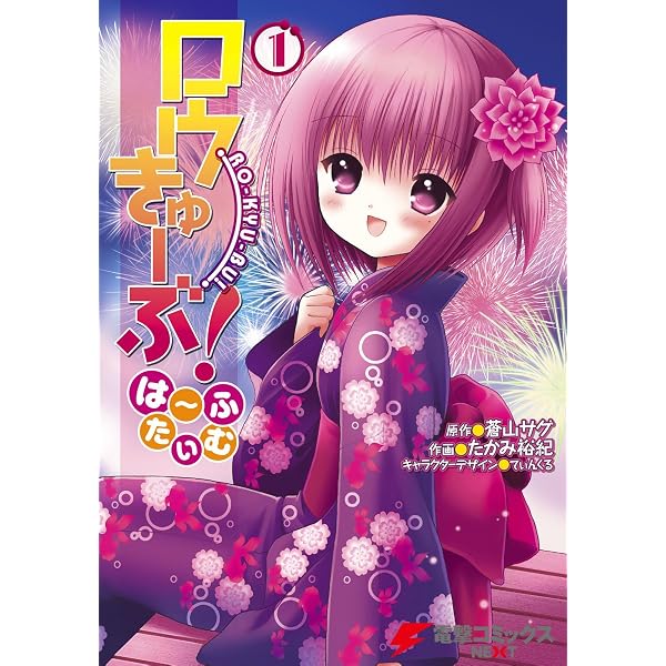 Amazon.co.jp: ロウきゅーぶ！ (電撃文庫) 電子書籍: 蒼山 サグ