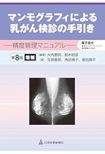 デジタルマンモグラフィ品質管理マニュアル 第2版 | NPO法人 日本