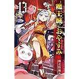 魔王城でおやすみ（１３） (少年サンデーコミックス)