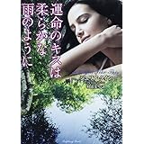 運命のキスは柔らかな雨のように (ラズベリーブックス)