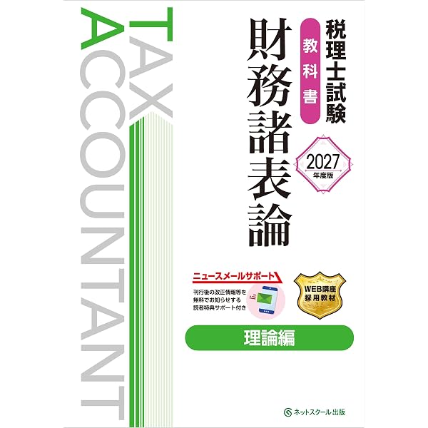 Amazon.co.jp: 税理士試験教科書簿記論・財務諸表論Ⅰ基礎編【2027年度