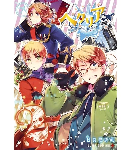 Amazon.co.jp: メディコス・エンタテインメント アニメ「ヘタリア