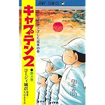 キャプテン2 5 Amazon.co.jp: キャプテン2 5 (ジャンプコミックスDIGITAL) 電子