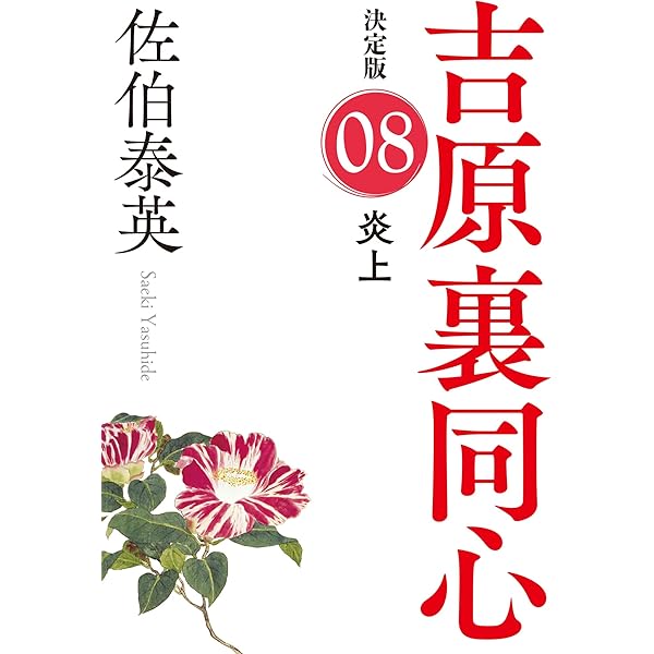 流離 : 長編時代小説 : 吉原裏同心 1巻〜40巻までの40冊セット Amazon.co.jp: 吉原裏同心シリーズ合本版1～40 (光文社文庫