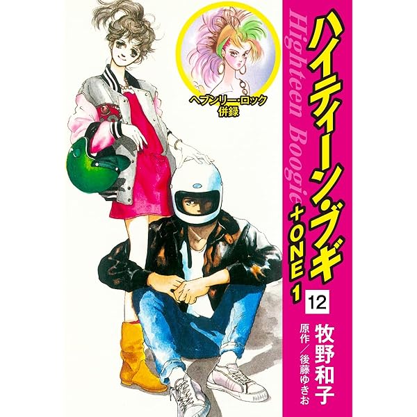 ウラウララ漫画家牧野和子ハイティーンブギ　シーバスリーガル4本セット ハイティーン・ブギ〈5〉 (1980年) (セブンコミックス) | 牧野