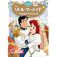 リトル・マーメイド アリエルの けっこんしき ディズニーゴールド絵本
