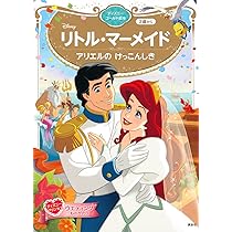 リトル・マーメイド アリエルの けっこんしき ディズニーゴールド絵本