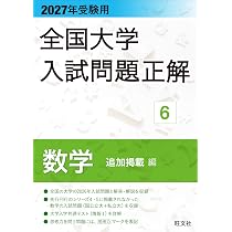 2027年受験用 全国大学入試問題正解 4数学（私立大編） | 旺文社 |本