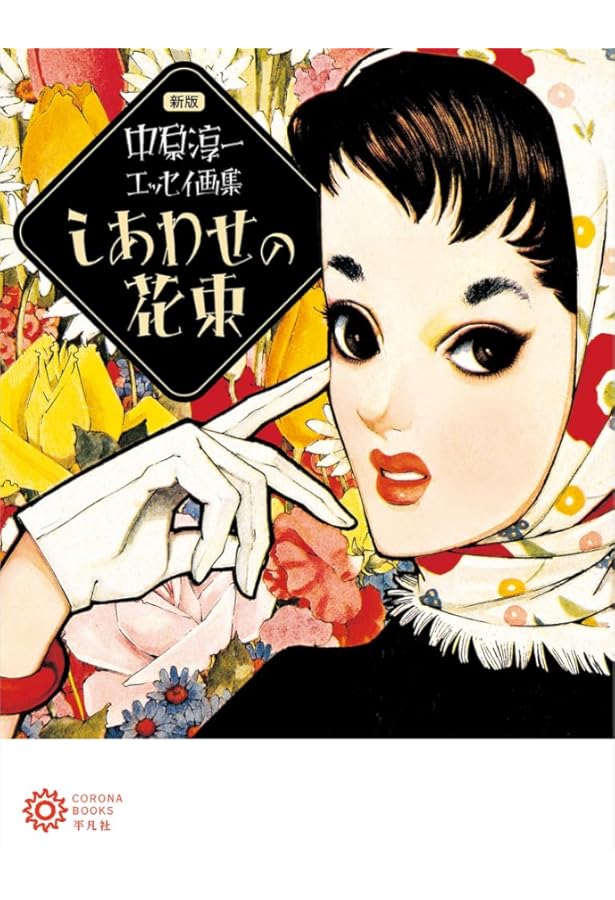 中原淳一 それいゆ ジュニアそれいゆ　３１冊　1956年 ー 1960年 Amazon.co.jp: 中原淳一のジュニアそれいゆ:十代のひとの美しい心と