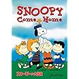 スヌーピーの大冒険 [DVD]