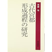 日本古代宮都構造の研究 | 小澤 毅 |本 | 通販 | Amazon
