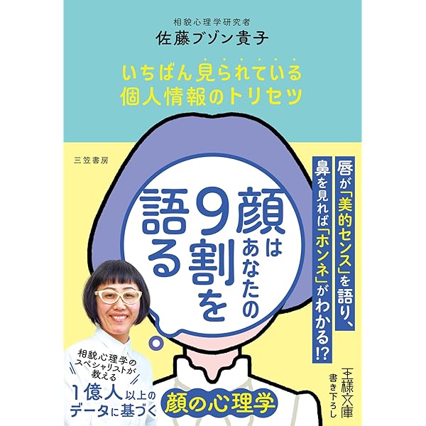 心理学本 Amazon.co.jp: あなたの顔には99％理由がある 相貌心理学で