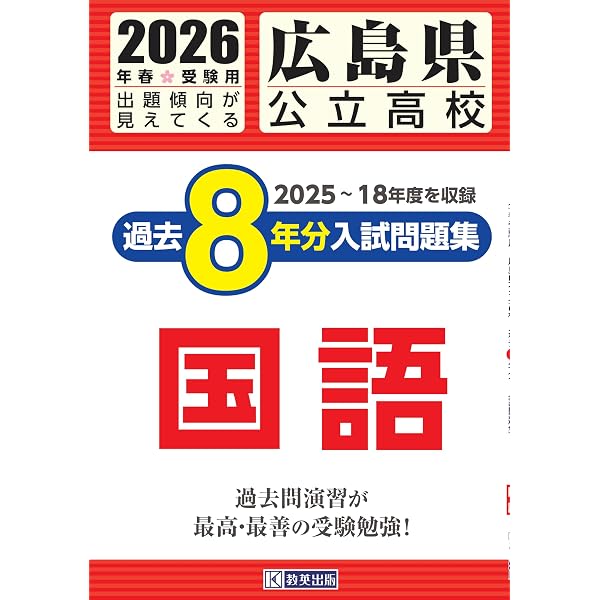 広島県公立高校過去8年分入試問題集社会 2020年春受験用 広島県公立高校 過去8年分入試問題集 社会 2026年春受験用 | 教英出版