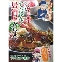 Amazon.co.jp: ラズウェル細木スペシャル てっぱん！居酒屋グルメ