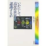 いかにして高次の世界を認識するか