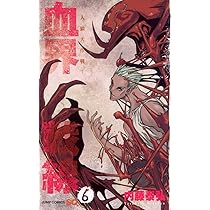 血界戦線 7 ―マクロの決死圏― (ジャンプコミックス) | 内藤 泰弘 |本