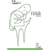 自由論 (光文社古典新訳文庫)