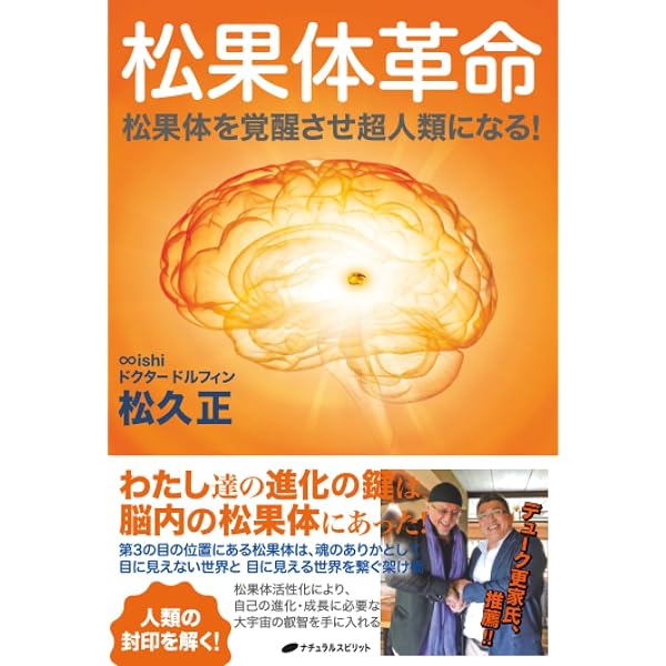 目覚めよ、松果体ーー「第三の目」を覚醒させて宇宙の波に乗る方法