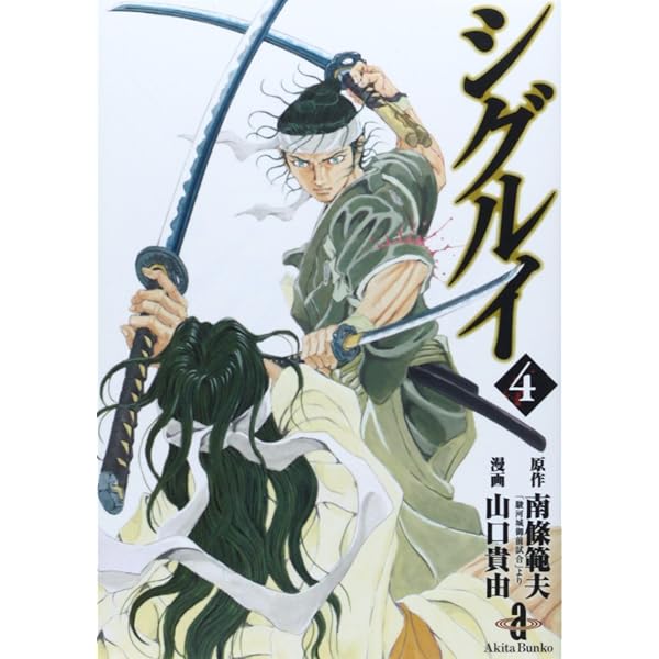 Amazon.co.jp: シグルイ (7) (秋田文庫 71-7) : 南條 範夫, 山口 貴由: 本