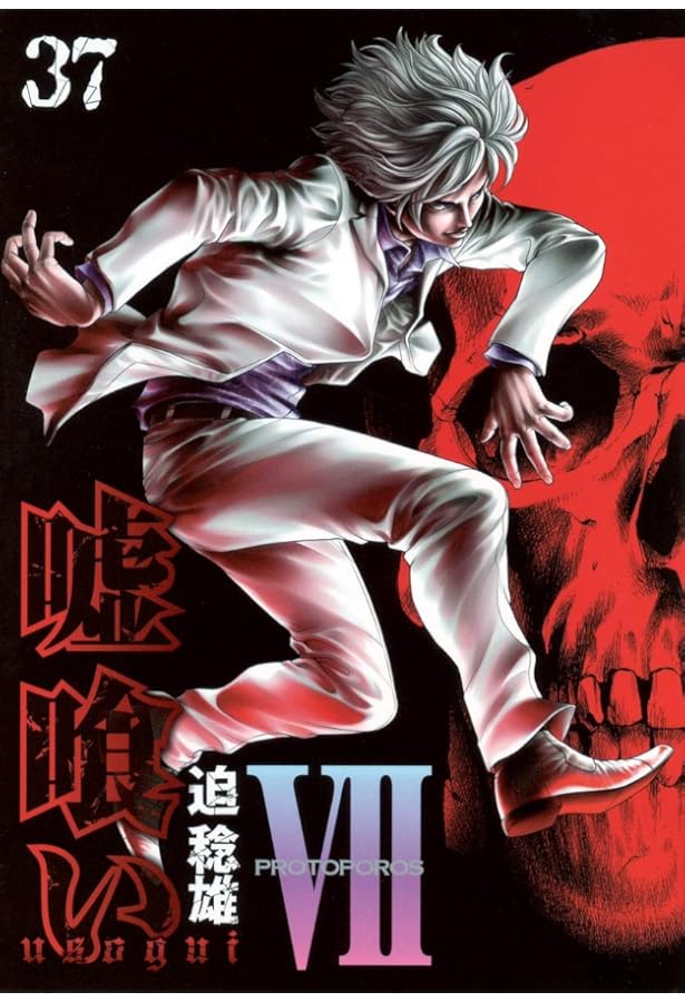 嘘喰い 39 (ヤングジャンプコミックス) | 迫 稔雄 |本 | 通販 | Amazon