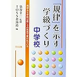 「規律」を示す学級づくり 中学校: 規律ある学級は優しさの思想で貫かれている