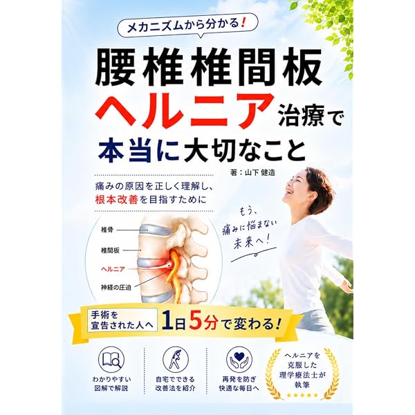 Amazon.co.jp: 腰椎椎間板ヘルニア・腰部脊柱管狭窄症: 正しい治療が