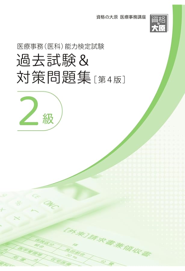 医療事務(医科)能力検定試験 過去試験＆対策問題集1級(第4版) | 資格の