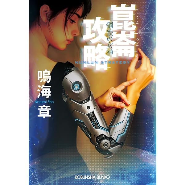 レジェンド・ゼロ1985 (集英社文庫) | 鳴海 章 |本 | 通販 | Amazon