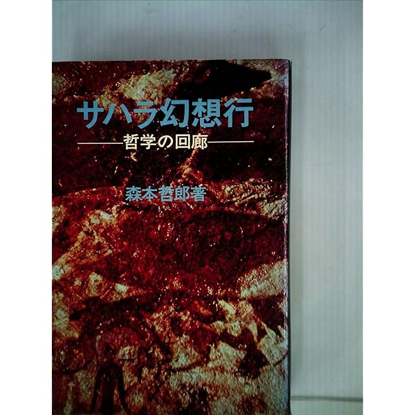 サハラ幻想行 (シリーズ文明と人間) | 森本 哲郎 |本 | 通販 | Amazon