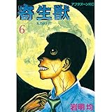 寄生獣（６） (アフタヌーンコミックス)