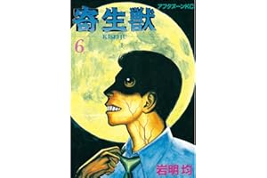 寄生獣（６） (アフタヌーンコミックス)