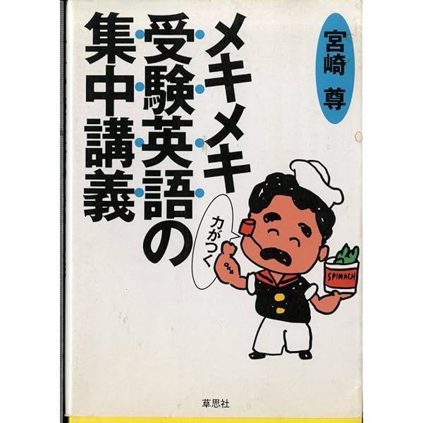 モリモリ勇気の出る受験勉強の集中講義 新装 | 宮崎 尊 |本 | 通販
