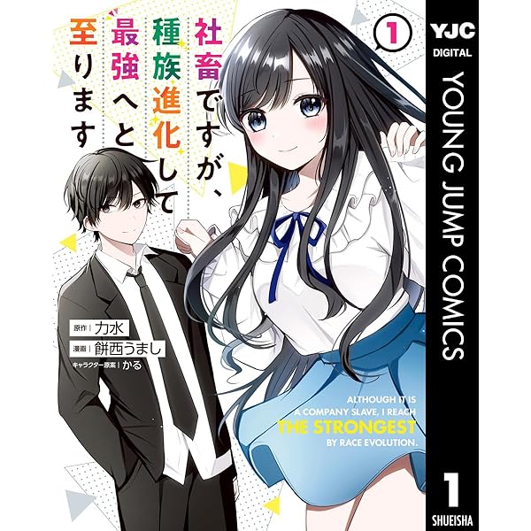 Amazon.co.jp: 社畜ですが、種族進化して最強へと至ります 3 (ダッシュ