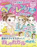 めちゃかわヘアが大集合! ヘアアレンジ事典スペシャル (キラかわ☆ガール)