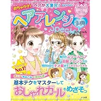 Amazon.co.jp: めちゃかわヘアが大集合! ヘアアレンジ事典スペシャル