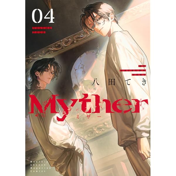 Myther(2) (KCデラックス) | 八田 てき |本 | 通販 | Amazon