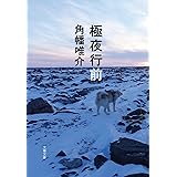 極夜行前 (文春文庫)