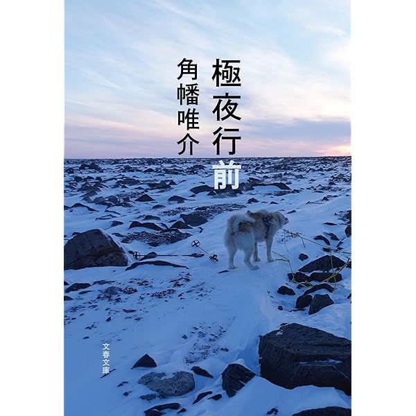極夜行 | 角幡 唯介 |本 | 通販 | Amazon