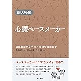 イラストで学ぶ心臓ペースメーカーstep By Step ローランド X ストローバンド S セルジュ バロルド 本 通販 Amazon