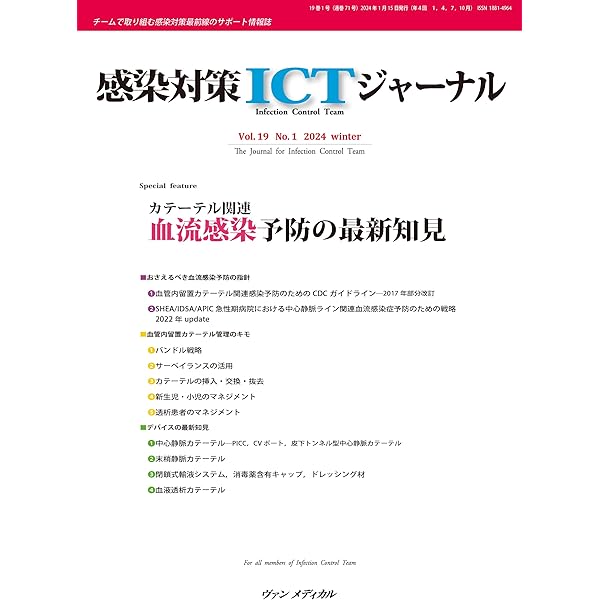 感染対策ICTジャーナル Vol.19 No.1 2024: カテーテル関連 血流