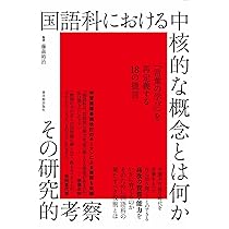次期学習指導要領を見据えた国語教師のマインドセット | 水戸部 修治