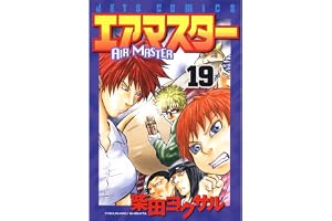 エアマスター 19 (ジェッツコミックス)